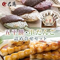 Amazon | 巴庵 五平餅・串だんごセット/ごへいもち うるち米